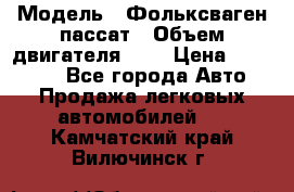  › Модель ­ Фольксваген пассат › Объем двигателя ­ 2 › Цена ­ 100 000 - Все города Авто » Продажа легковых автомобилей   . Камчатский край,Вилючинск г.